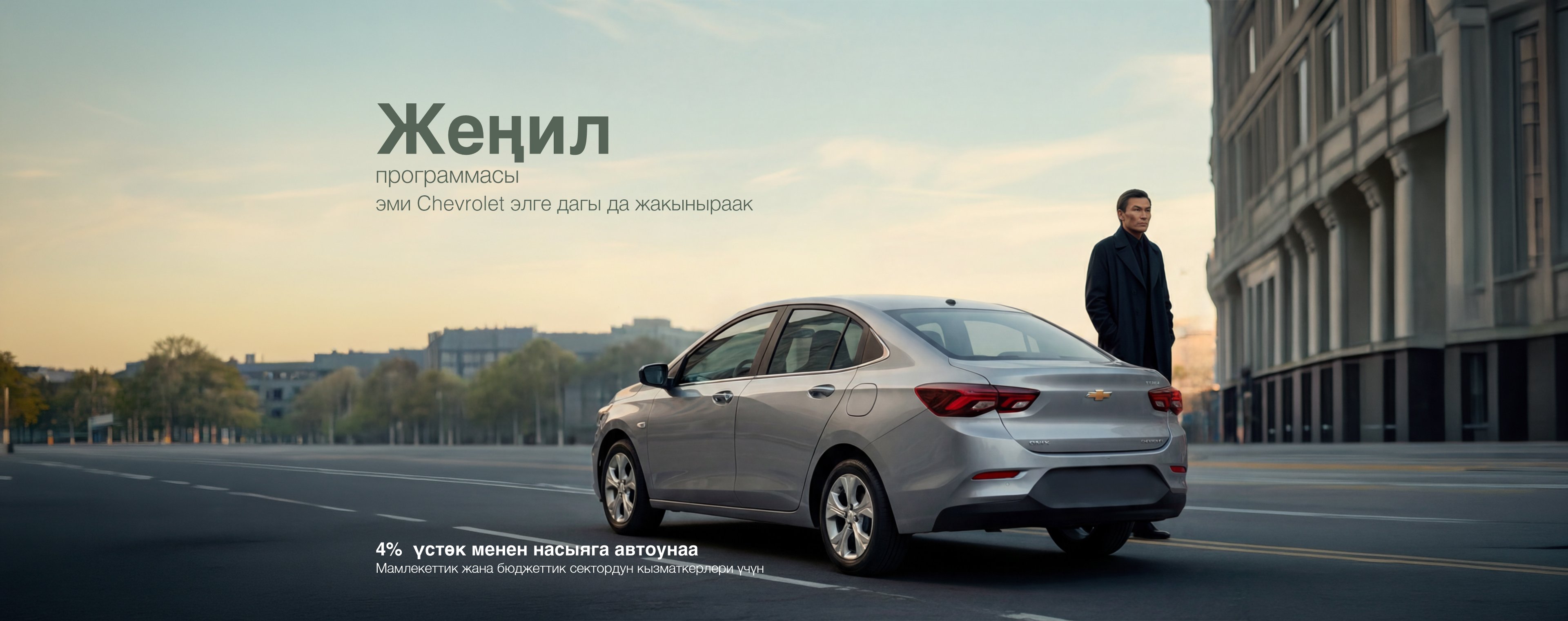 «Жеңил»